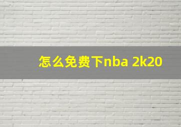 怎么免费下nba 2k20